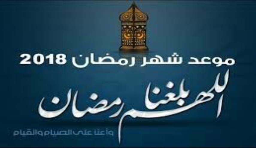 موعد أول أيام شهر رمضان 2018 1439 فلكيا فى الاردن السعودية والامارات والكويت وقطر منتديات صقر الجنوب