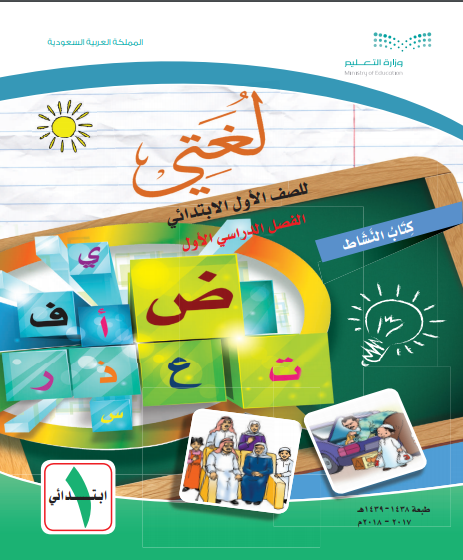 كتاب النشاط مادة لغتي الصف الأول الأبتدائي الفصل الأول المنهاج السعودي للعام الدراسي 2018 - 2019 do.php?img=31318