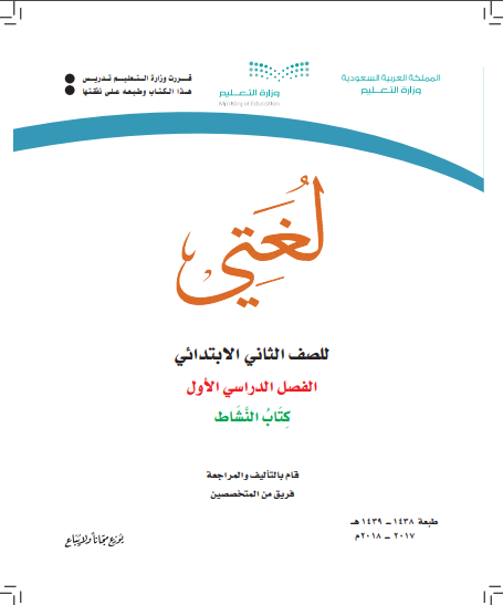 كتاب النشاط مادة لغتي الصف الثاني الأبتدائي الفصل الأول المنهاج السعودي للعام الدراسي 2018 - 2019 do.php?img=31321
