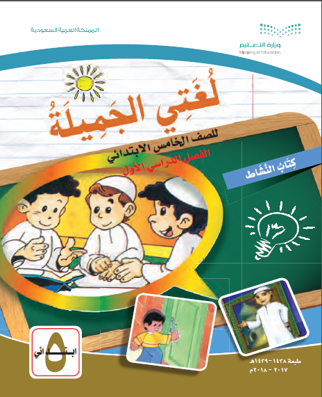 كتاب النشاط مادة لغتي الصف الخامس الأبتدائي الفصل الأول المنهاج السعودي للعام الدراسي 2018 - 2019 do.php?img=31325