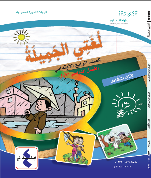 كتاب النشاط مادة لغتي الصف الرابع الأبتدائي الفصل الأول المنهاج السعودي للعام الدراسي 2018 - 2019 do.php?img=31333