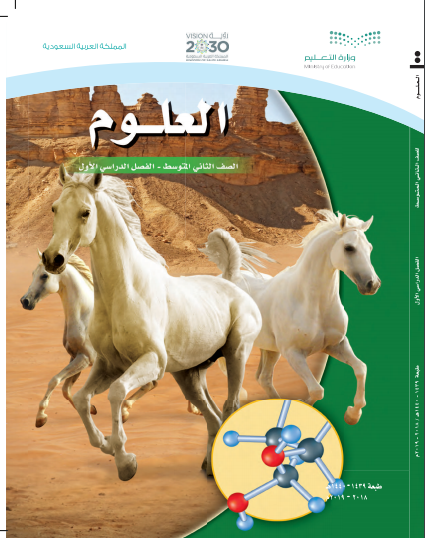 كتاب الطالب مادة العلوم لصف الثاني المتوسط الفصل الأول المنهاج السعودي للعام الدراسي 2018 - 2019 do.php?img=31541