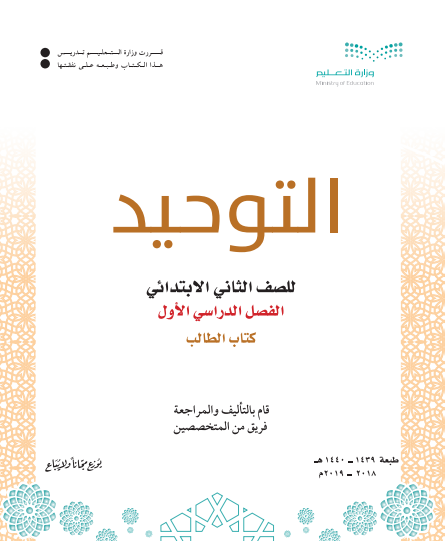 كتاب الطالب مادة التوحيد لصف الثاني الأبتدائي الفصل الأول المنهاج السعودي للعام الدراسي 2018 - 2019 do.php?img=48505