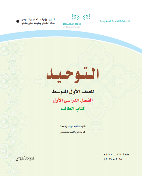 كتاب الطالب مادة التوحيد لصف الأول المتوسط الفصل الأول المنهاج السعودي للعام الدراسي 2018 - 2019 do.php?img=48505