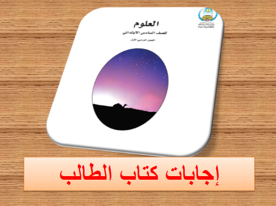 عرض بوربوينت حل كتاب الطالب مادة العلوم الصف السادس الابتدائي الفصل الاول المنهاج السعودي  1440 هـ - 2019 م do.php?img=48505