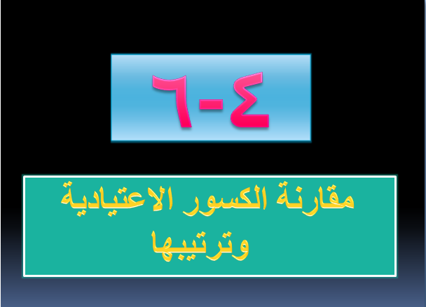 عرض بوربوينت مقارنة الكسور الاعتيادية و ترتيبها مادة الرياضيات الصف السادس الابتدائي المنهاج السعودي 1440 هـ - 2019 م do.php?img=48505