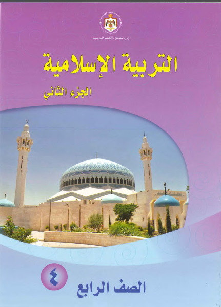 حل كتاب الدراسات الاسلامية للصف الرابع الفصل الاول