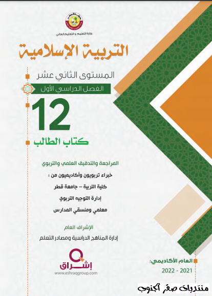 كتاب الطالب لمادة التربية الاسلامية المستوى الثاني عشر الفصل الاول المنهاج القطري نسخة 2021-2022 image65845.html