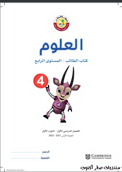 كتاب الطالب لمادة العلوم المستوى الرابع الفصل الاول المنهاج القطري نسخة 2021-2022 image65879.html