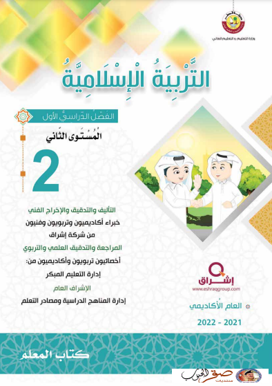 كتاب المعلم لمادة التربية الاسلامية المستوى الثاني الفصل الاول المنهاج القطري نسخة 2021-2022 do.php?img=48505