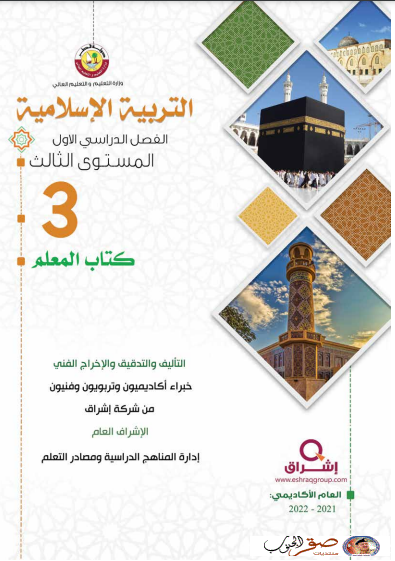 كتاب المعلم لمادة التربية الاسلامية المستوى الثالث الفصل الاول المنهاج القطري نسخة 2021-2022 do.php?img=48505