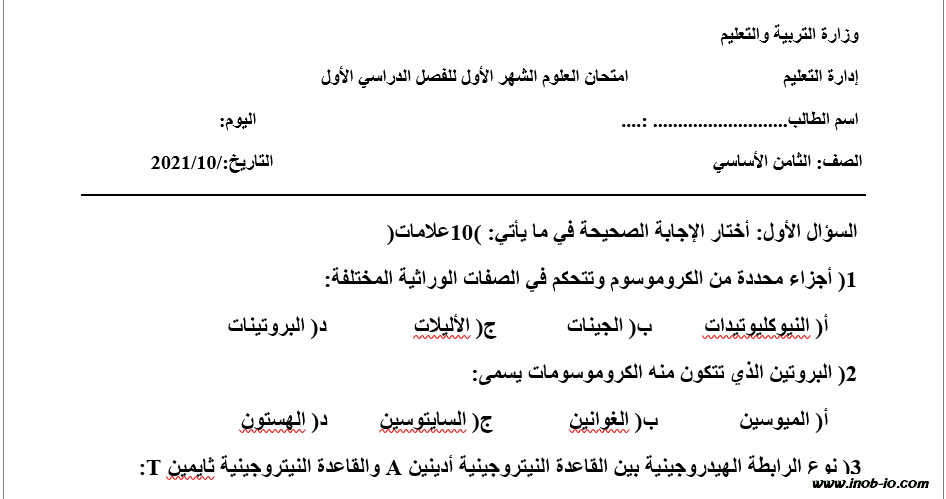 نموذج Word قابل للتعديل امتحان الشهر الاول لمادة العلوم الصف الثامن