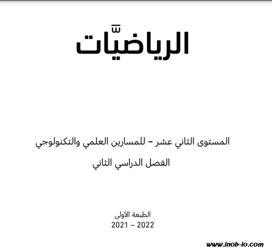 كتاب الطالب لمادة الرياضيات مسار العلمي والتكنلوجي للصف الثاني عشر الفصل الثاني المنهاج القطري نسخة 2021-2022 do.php?img=48505