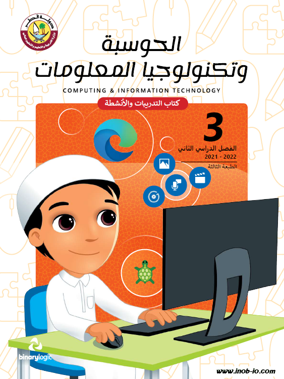 كتاب التدريبات والأنشطة لمادة الحوسبة وتكنولوجيا المعلومات الصف الثالث الفصل الثاني المنهاج القطري نسخة 2021-2022 do.php?img=48505