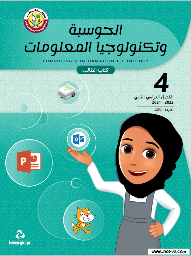 كتاب الطالب لمادة الحوسبة وتكنولوجيا المعلومات الصف الرابع الفصل الثاني المنهاج القطري نسخة 2021-2022 do.php?img=48505