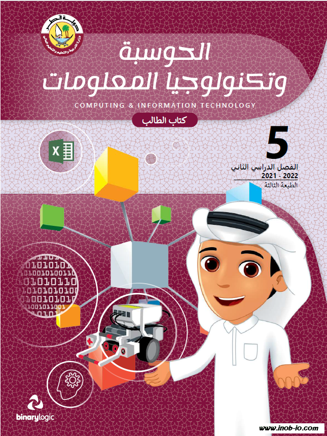 كتاب الطالب لمادة الحوسبة وتكنولوجيا المعلومات الصف الخامس الفصل الثاني المنهاج القطري نسخة 2021-2022 do.php?img=48505