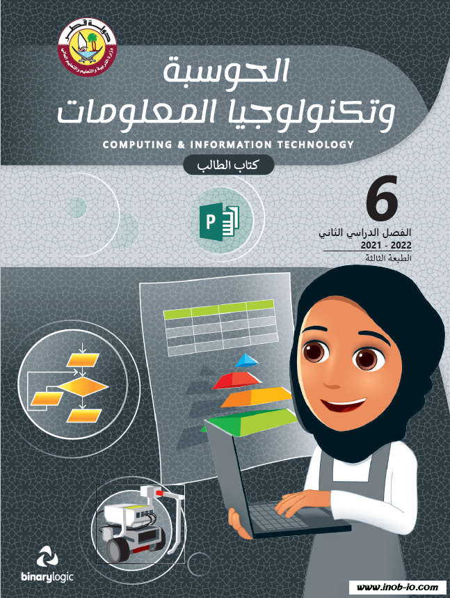 كتاب الطالب لمادة الحوسبة وتكنولوجيا المعلومات الصف السادس الفصل الثاني المنهاج القطري نسخة 2021-2022 do.php?img=48505