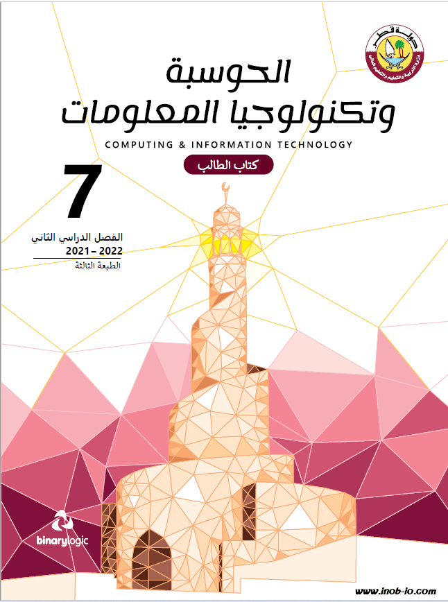 كتاب الطالب لمادة الحوسبة وتكنولوجيا المعلومات الصف السابع الفصل الثاني المنهاج القطري نسخة 2021-2022 do.php?img=48505