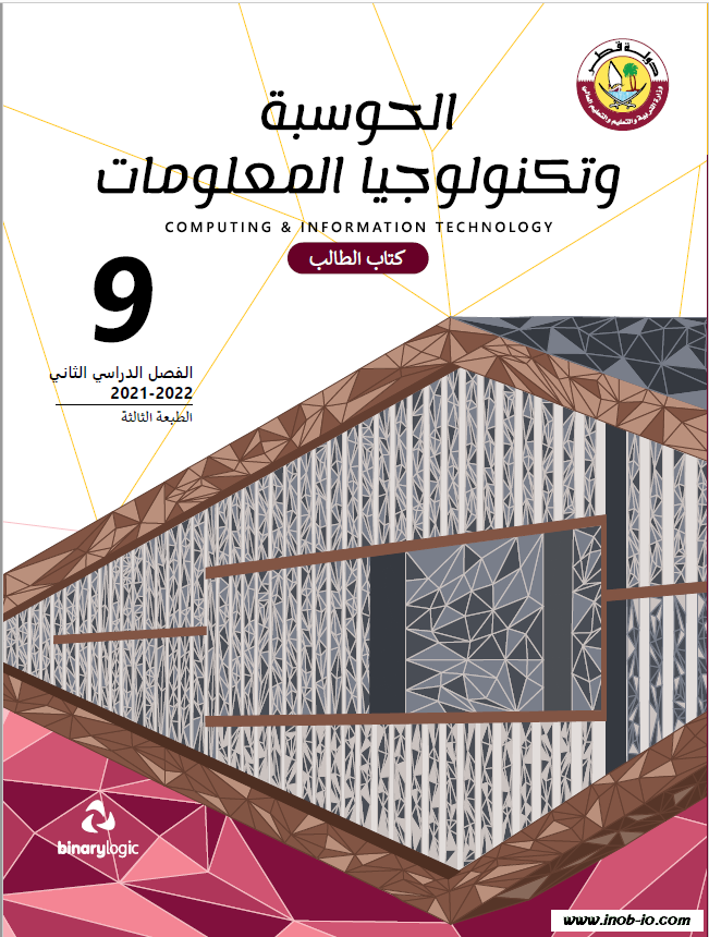 كتاب الطالب لمادة الحوسبة وتكنولوجيا المعلومات الصف التاسع الفصل الثاني المنهاج القطري نسخة 2021-2022 image69471.html