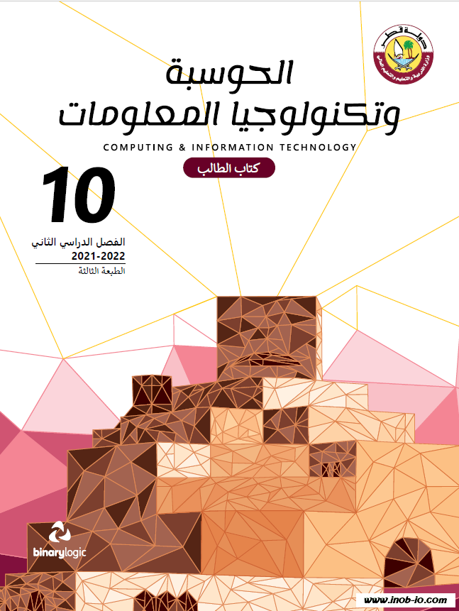 كتاب الطالب لمادة الحوسبة وتكنولوجيا المعلومات الصف العاشر الفصل الثاني المنهاج القطري نسخة 2021-2022 do.php?img=48505