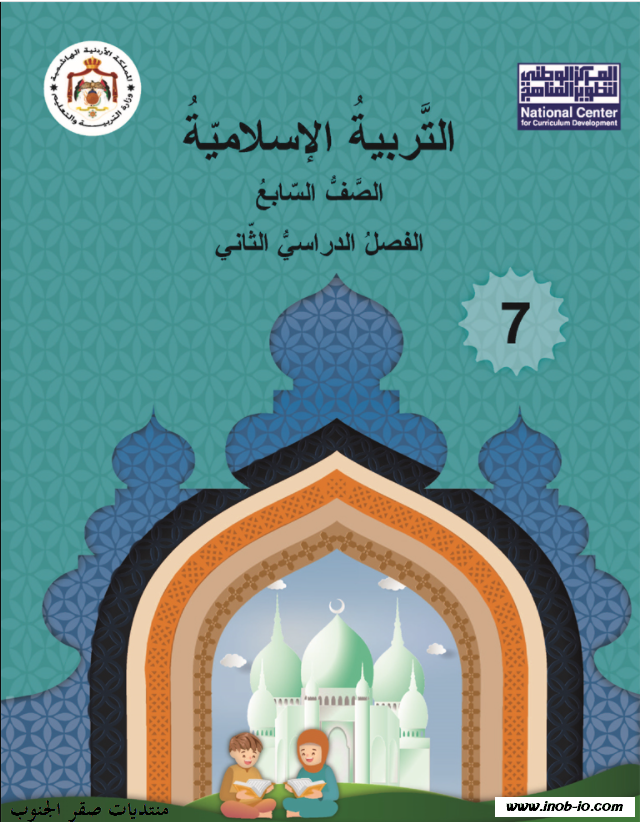 نسخة محوسبة من كتاب الطالب لمادة التربية الاسلامية الصف السابع الفصل الثاني المنهاج الجديد 2022 image69663.html